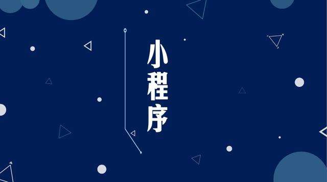 理塘微信小程序开发公司分析企业如何发挥小程序的作用